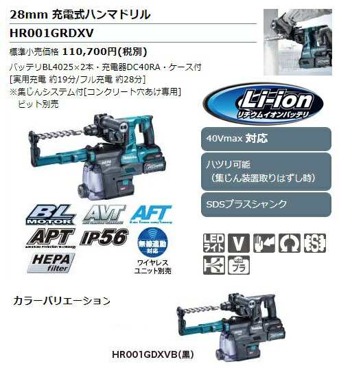 マキタ) 28mm 充電式ハンマドリル HR001GDXVB 黒 集じんシステム付