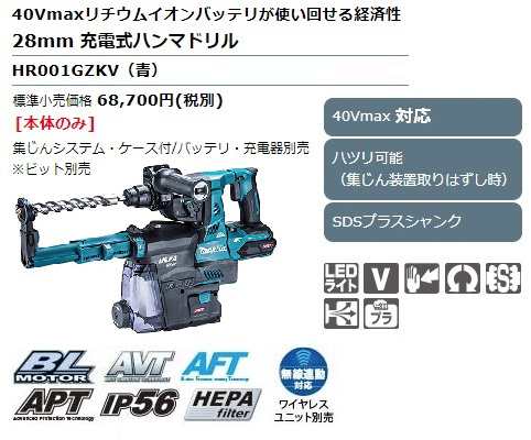 マキタ) 28mm 充電式ハンマドリル HR001GZKV 青 本体のみ+集じん