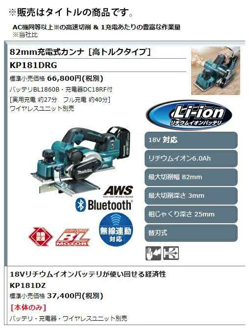 マキタ) 82mm充電式カンナ KP181DRG バッテリBL1860B+充電器DC18RF付 最大切削幅82mm 最大切削深さ3mm  相じゃくり深さ25mm 替刃式 高トの通販はau PAY マーケット カナジンau PAY マーケット店 au PAY マーケット－通販サイト