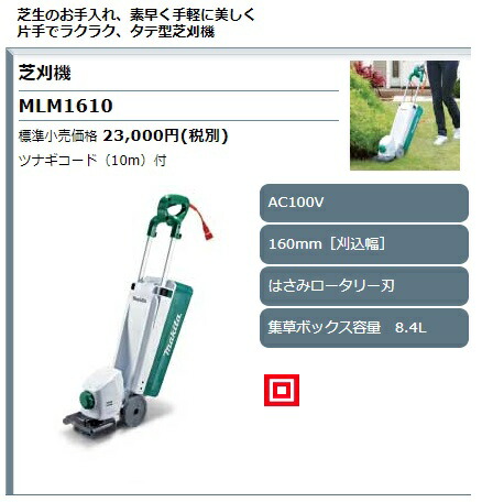 マキタ) 芝刈機 MLM1610 AC100V 刈込幅160mm はさみロータリー刃 集草