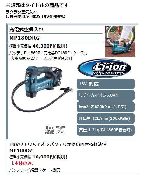 マキタ) 充電式空気入れ MP180DRG バッテリBL1860B+充電器DC18RF+