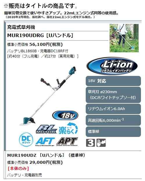 マキタ) 充電式草刈機 MUR190UDRG Uハンドル 標準棹 バッテリBL1860B・充電器DC18RF付 DCホワイトチップソー付  刈込幅230mm 18V対応 makの通販はau PAY マーケット カナジンau PAY マーケット店 au PAY マーケット－通販サイト