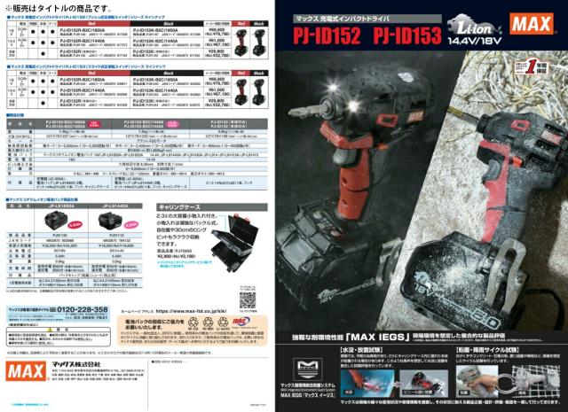 〇 マックス 充電式インパクトドライバ PJ-ID153K-B2C/1450A ブラック PJ91252 バッテリ14.4V5.0Ahx2個+充電器+ケース 18V・14.4V対応 MAX 。_5