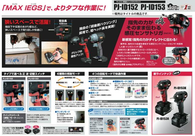 〇 マックス 充電式インパクトドライバ PJ-ID153K-B2C/1450A ブラック PJ91252 バッテリ14.4V5.0Ahx2個+充電器+ケース 18V・14.4V対応 MAX 。_6