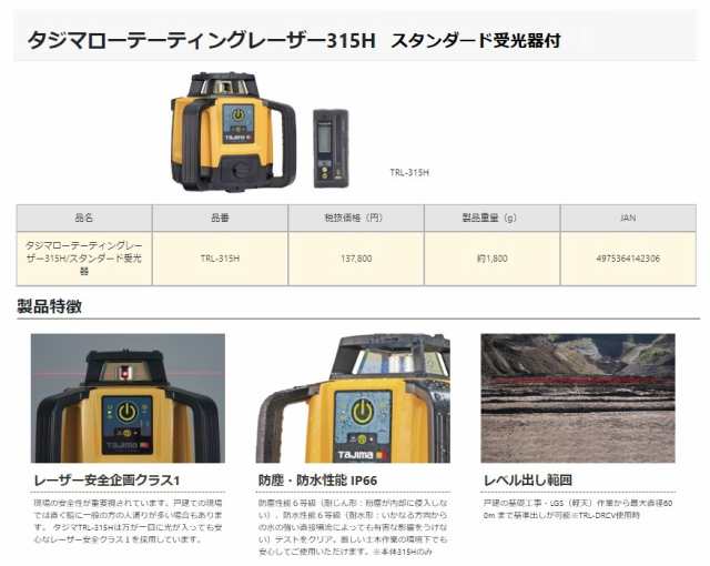 タジマ ローテーティングレーザー315H スタンダード受光器付 TRL-315H