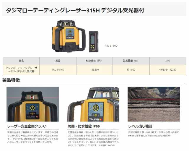 タジマ ローテーティングレーザー315H デジタル受光器付 TRL-315HD