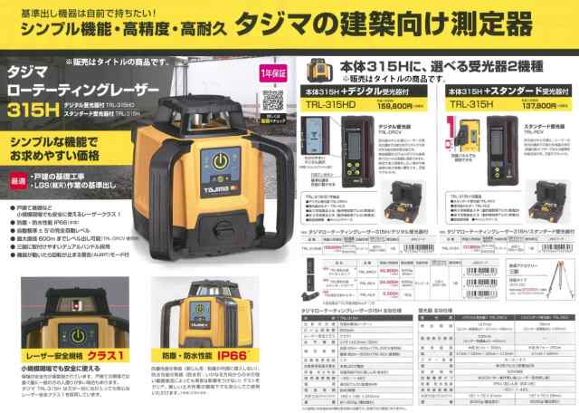 タジマ ローテーティングレーザー315H デジタル受光器付 TRL-315HD