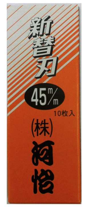 在庫 ゆうパケ可 河怡 替刃式鉋用 替刃 45mm 10枚入り 専用替刃 かんな用 カンナ用 河よしの通販はau PAY マーケット カナジンau  PAY マーケット店 au PAY マーケット－通販サイト