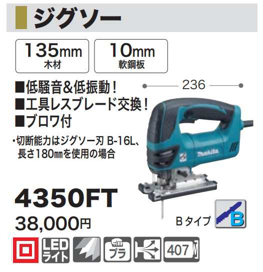 マキタ) ジグソー 4350FT ブロワ付 低騒音 低振動 工具レスブレード