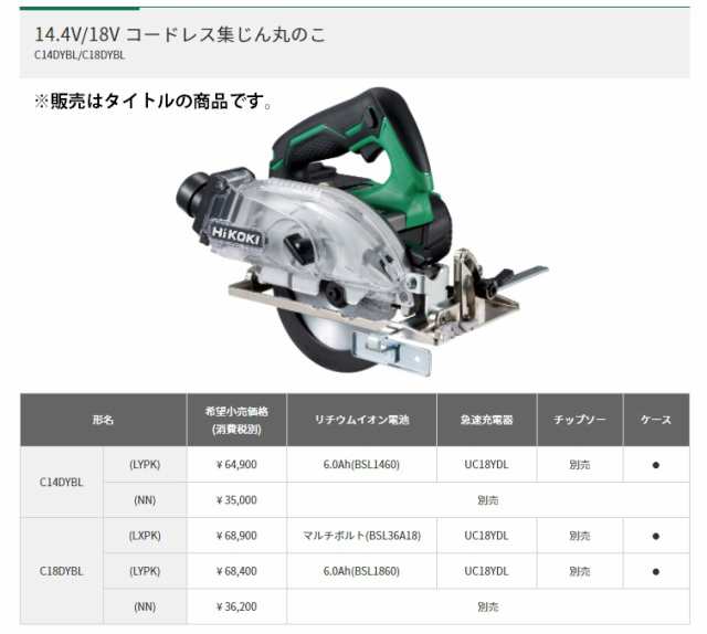 HiKOKI コードレス集じん丸のこ C18DYBL(LXPK) マルチボルト蓄電池