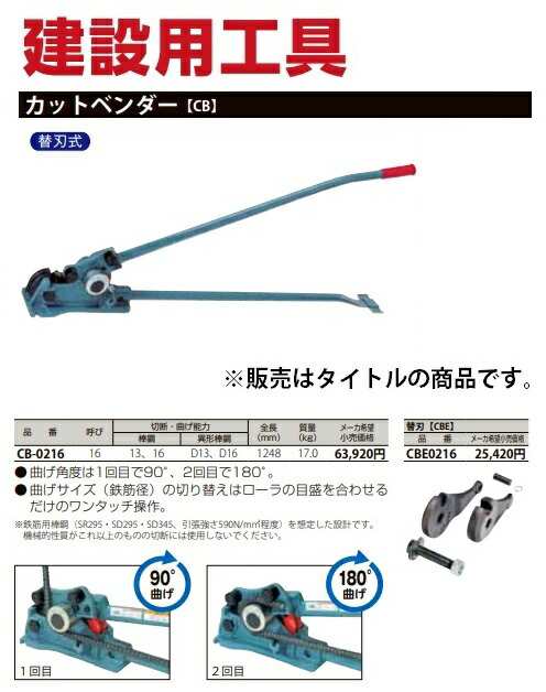 MCC カットベンダー CB-0216 替刃式 全長1248mm 質量17.0kg 曲げ角度:1回目90°・2回目は180°が可能 大型商品 _