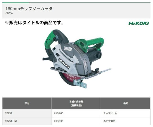 HiKOKI 180mmチップソーカッタ CD7SA(N) のこ刃別売 ケガキ線が見えやすいLEDライト付 ワンタッチ切込み調整方式 工機ホールディングス ハイコーキ 日立