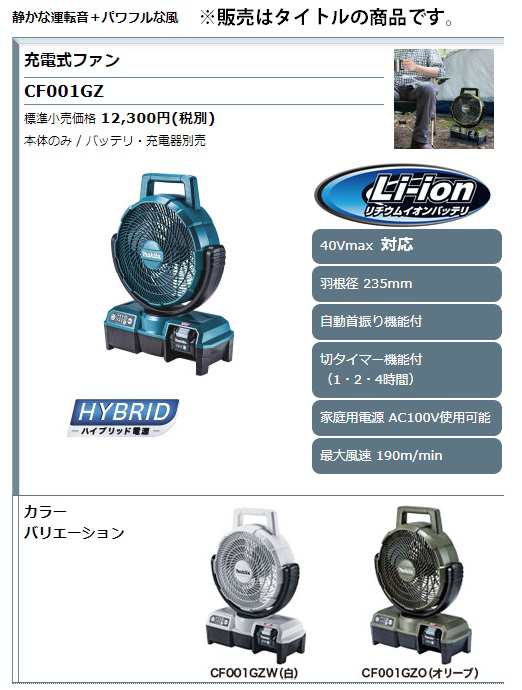 マキタ) 充電式ファン CF001GZ 青 本体のみ 扇風機 自動首振り機能付 家庭用電源 AC100V使用可能 羽根径235mm  最大風速190m/min 40Vmaxの通販はau PAY マーケット - カナジンau PAY マーケット店 | au PAY マーケット－通販サイト