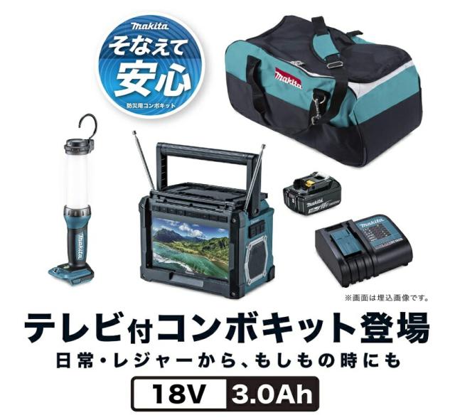 (マキタ) 防災用コンボキット CK1011 セット内容：充電式ラジオ付テレビTV100・充電式LEDワークライトML807・バッテリBL1830B・充電器DC18SD・ツールバッグ makita_1
