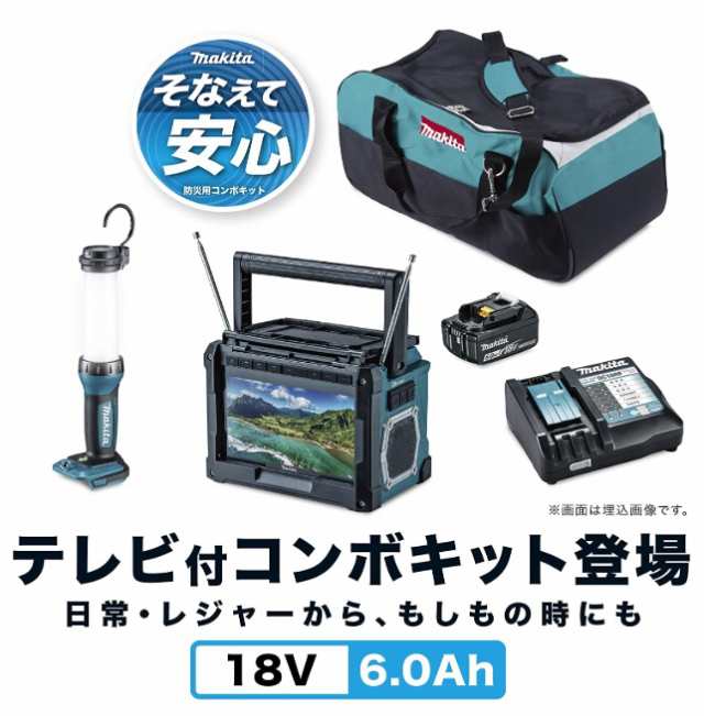 マキタ) 防災用コンボキット CK1012 セット内容：充電式ラジオ付テレビ