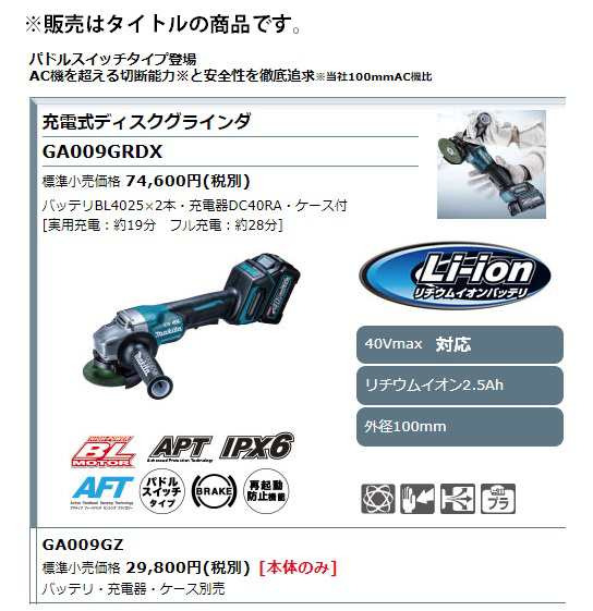 マキタ) 充電式ディスクグラインダ パドルスイッチ GA009GZ 本体のみ