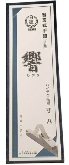 日建 響 MAGNE70 マグネット式替刃鉋 本体 最高級鋼TWH 寸八 70mm プロ用 技秀 カンナ 同等品 NIHONKENKI ’