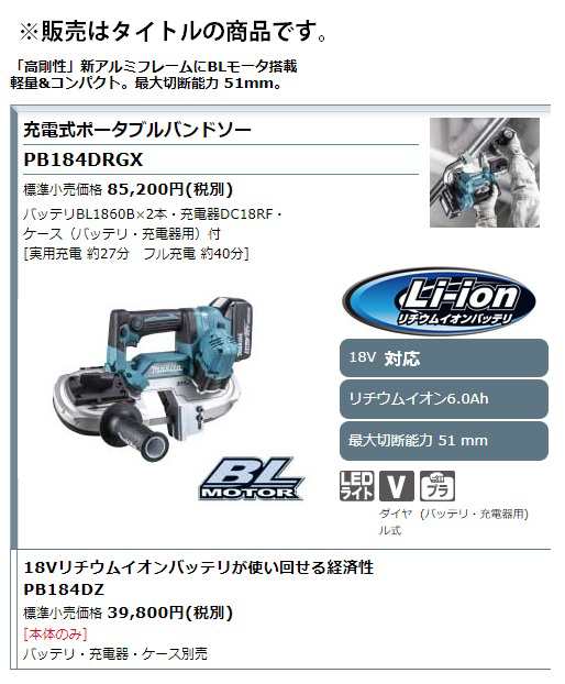 マキタ) 充電式ポータブルバンドソー PB184DRGX バッテリBL1860B×2本+充電器DC18RF+ケース(バッテリ・充電器用)付  最大切断能力51mm 18の通販はau PAY マーケット カナジンau PAY マーケット店 au PAY マーケット－通販サイト