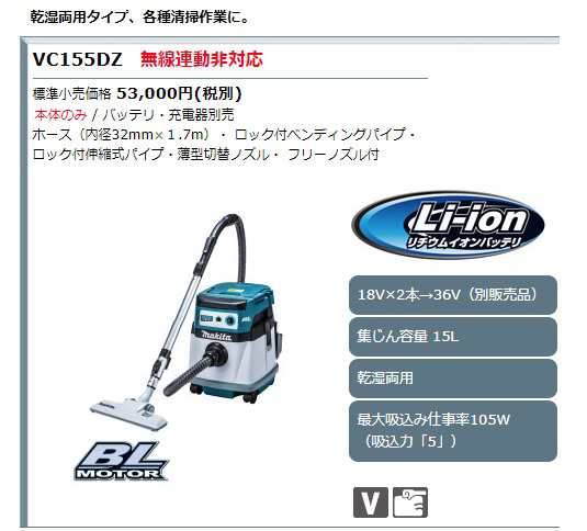 マキタ) 充電式集じん機 VC155DZ 本体のみ 集じん容量15L 乾湿両用 最大吸込み仕事率105W(吸引力 「5」) 無線連動非対応 18Vx2→ 36V対応の通販はau PAY マーケット - カナジンau PAY マーケット店 | au PAY マーケット－通販サイト