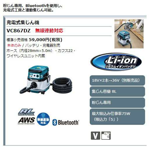 マキタ 充電式集じん機 VC867DZ 本体のみ 無線連動対応 集じん容量8L