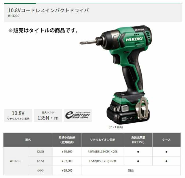 HiKOKI 10.8V コードレスインパクトドライバ WH12DD(2LS) 4.0Ahバッテリ(BSL1240M)x2個+急速充電器(UC12SL)+ケース付  LEDライト付 10.8Vの通販はau PAY マーケット カナジンau PAY マーケット店 au PAY マーケット－通販サイト