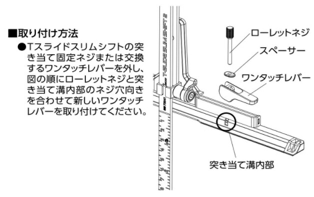 シンワ ワンタッチレバー・ネジセットTスライドスリムシフト2用