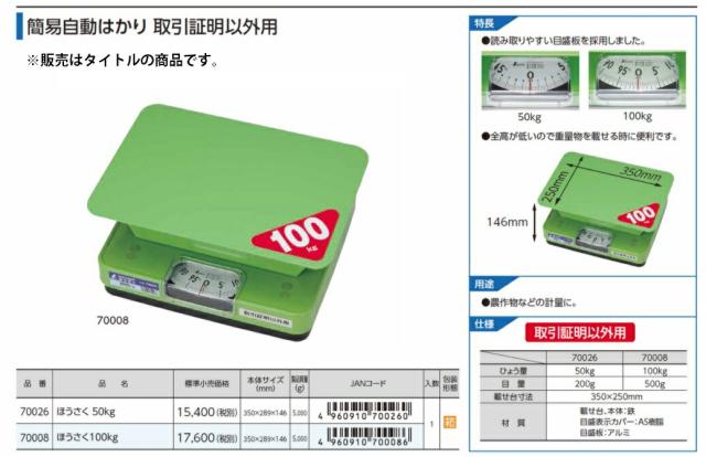 シンワ 簡易自動はかり ほうさく 100kg 取引証明以外用 70008 シンワ 簡易自動はかり ほうさく 100kg 取引証明以外用 70008