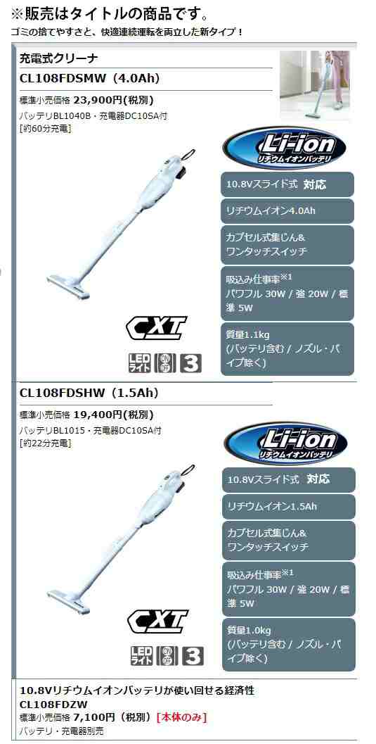 在庫 マキタ 充電式クリーナ CL108FDSMW バッテリBL1040B+充電器DC10SA付 コードレス 10.8V対応 makita  オリジナルセット品の通販はau PAY マーケット - カナジンau PAY マーケット店 | au PAY マーケット－通販サイト