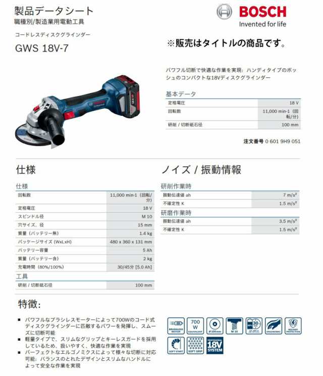 ボッシュ) コードレスディスクグラインダー GWS18V-7 バッテリー1個+