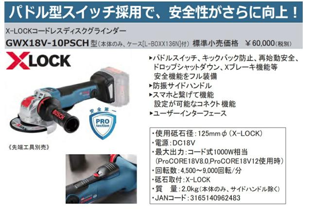 (ボッシュ) コードレスディスクグラインダー GWX18V-10PSCH 本体+キャリングケース付 防振サイドハンドル付 -LOCKシステム ※先端工具別売 18V対応 BOSCH_1