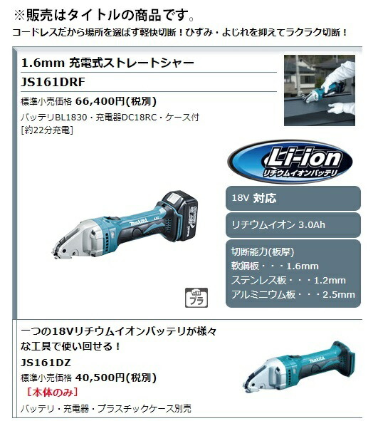 (マキタ) 1.6mm充電式ストレートシャー JS161DZ 本体のみ 全長362mm 切断能力:軟鋼版1.6mm・ステンレス版1.2mm・アルミニウム版2.5mm 18V対応 makita_1