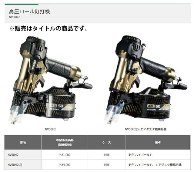 HiKOKI 高圧ロール釘打機 エアダスタ機構搭載 NV50H2(S) ハイゴールド 