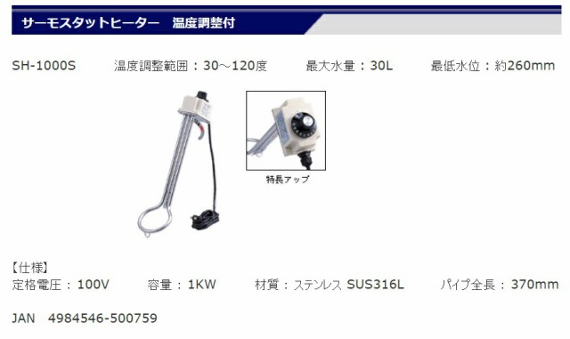 フジマック サーモスタットヒーター 温度調整付 SH-1000S 投げ込み