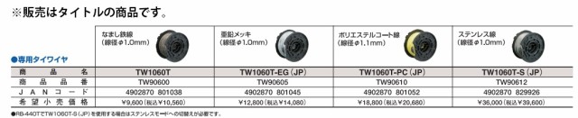 マックス タイワイヤ TW1060T-S(JP) MAX専用タイワイヤ ツインタイア用