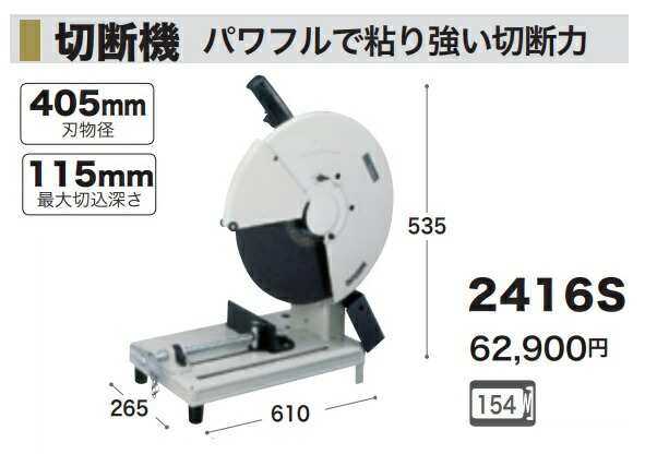 マキタ) 切断機 2416S 刃物径405mm 最大切込深さ115mm サイズ マキタ) 切断機 2416S 刃物径405mm 最大切込深さ115mm サイズ