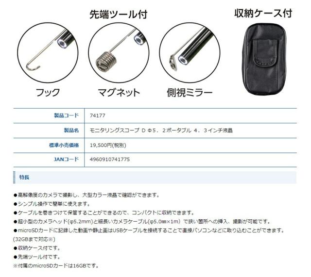 シンワ モニタリングスコープ D φ5.2 ポータブル4.3インチ液晶 74177 先端ツール+収納ケース付 製品質量375g 本体サイズ:154x88x32mm 。_2