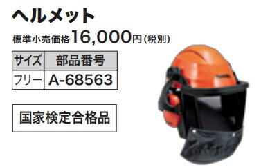 (マキタ) ヘルメット A-68563 国家検定合格品 防護用品 makita