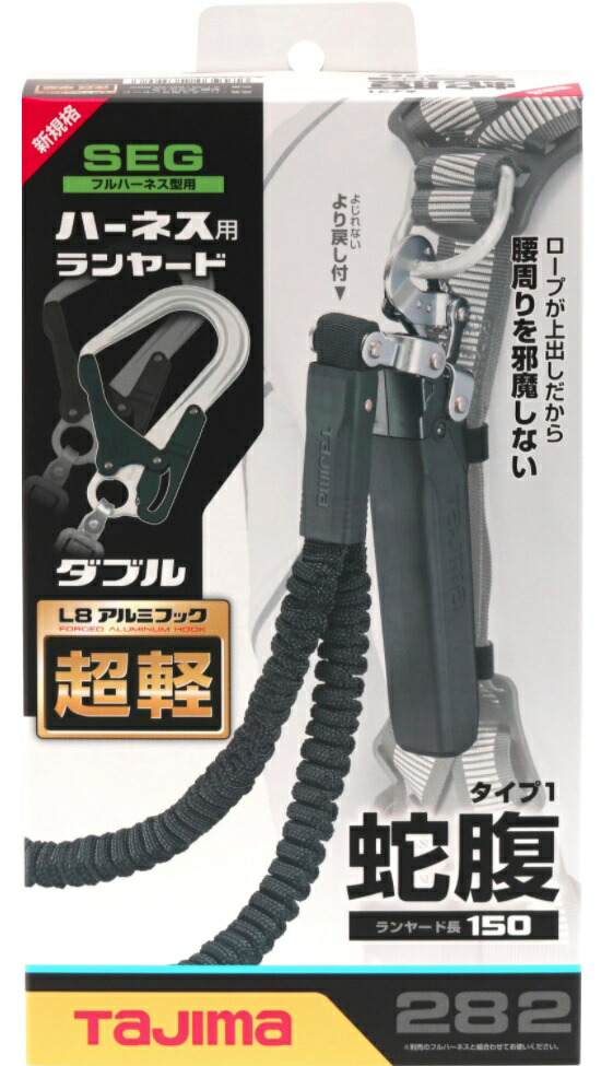 新規格 タジマ ハーネス用ランヤード 蛇腹 ダブルL8 A1JR150-WL8BK ブラック ダブルL8ランヤード より戻し付 使用可能質量100kg以下 TJMデザイン TAJIMA 265906 ’_3