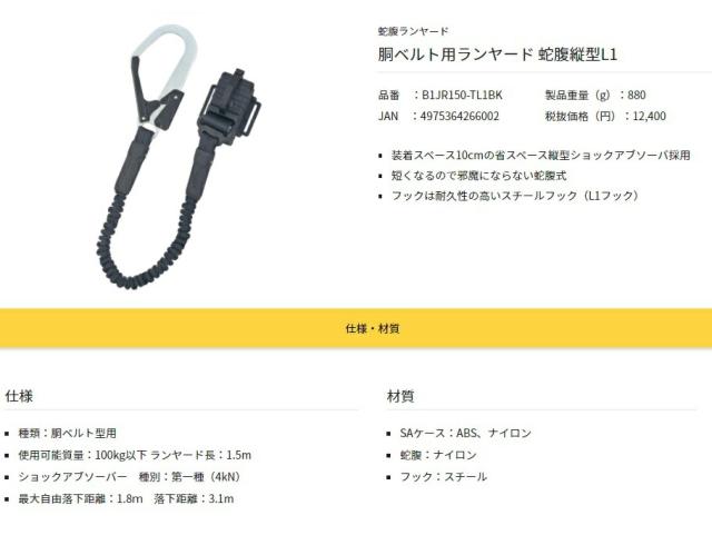 新規格 タジマ 胴ベルト用ランヤード 蛇腹縦型L1 B1JR150-TL1BK 蛇腹式 縦型ショックアブソーバ採用 使用可能質量100kg以下 TJMデザイン TAJIMA 266002 ’_1