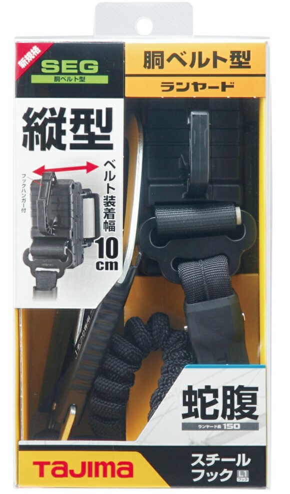 新規格 タジマ 胴ベルト用ランヤード 蛇腹縦型L1 B1JR150-TL1BK 蛇腹式 縦型ショックアブソーバ採用 使用可能質量100kg以下 TJMデザイン TAJIMA 266002 ’_2