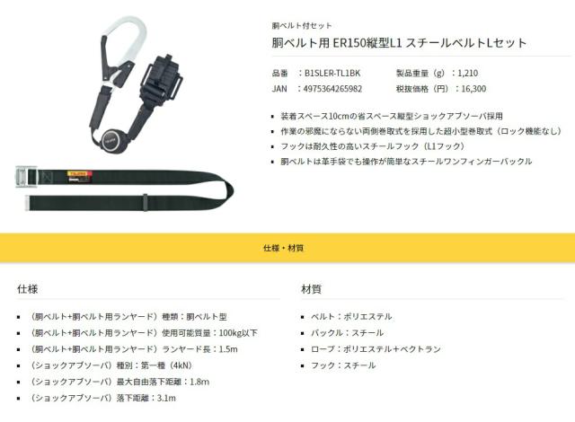 新規格 タジマ 胴ベルト付セット 胴ベルト用 ER150縦型L1 スチールベルト B1SLER-TL1BK サイズL 超小型巻取式 使用可能質量100kg以下 TJMデザイン TAJIMA 265982 ’_1