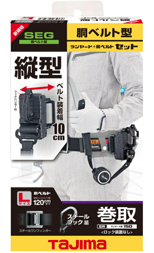 新規格 タジマ 胴ベルト付セット 胴ベルト用 ER150縦型L1 スチールベルト B1SLER-TL1BK サイズL 超小型巻取式 使用可能質量100kg以下 TJMデザイン TAJIMA 265982 ’_2