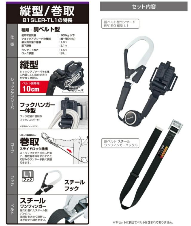 新規格 タジマ 胴ベルト付セット 胴ベルト用 ER150縦型L1 スチールベルト B1SLER-TL1BK サイズL 超小型巻取式 使用可能質量100kg以下 TJMデザイン TAJIMA 265982 ’_3