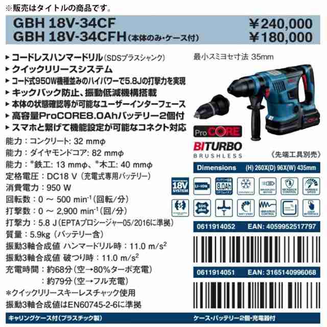 (ボッシュ) コードレスハンマードリル BITURBO+SDS plus GBH18V-34CFH 本体+ケース付 コードレスSDSプラスハンマードリル 18V対応 BOSCH