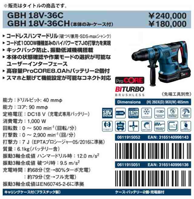 (ボッシュ) SDS-max コードレスハンマードリル BITURBO GBH18V-36CH 本体+ケース付 プロ用 18V対応 BOSCH