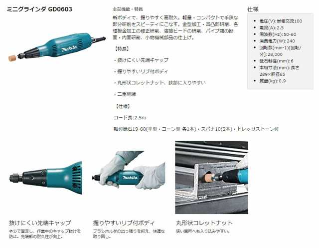 マキタ) ミニグラインダ GD0603 軸径6mm 本機寸法:長さ289mmx胴径65mm 質量0.9kg 回転数28000min-1(回転/分)  makitaの通販はau PAY マーケット - カナジンau PAY マーケット店 | au PAY マーケット－通販サイト