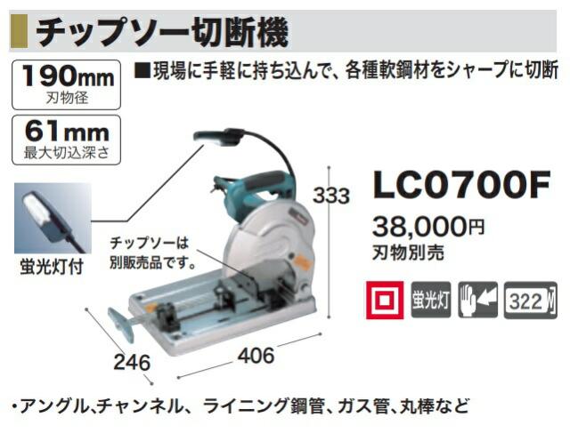 (マキタ) 190mmチップソー切断機 LC0700F 各種軟鋼材をシャープに切断 蛍光灯付 ※刃物別売 makita_1