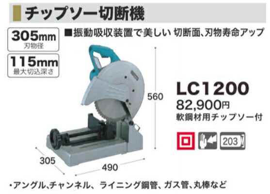 マキタ) 305mmチップソー切断機 LC1200 軟鋼材用チップソー付 振動吸収 ...