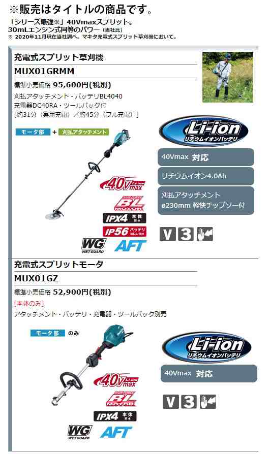 高評価の贈り物 個人宅不可 マキタ 充電式スプリット草刈機 MUX01GRMM モータ部 刈払アタッチメント φ230mm軽快チップソー フルセット品  40Vmax対応 makita 大型製品