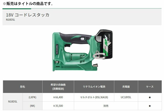 HiKOKI コードレスタッカ N18DSL(NK) 本体のみ+ケース付 空打ち防止